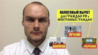 ВСЕ О НАЛОГОВОМ ВЫЧЕТЕ для граждан РФ и иностранных граждан! Налоги.  Юрист.  адвокат.