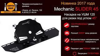 Mechanic SLIDER 45