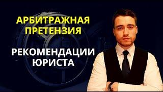 Арбитражная претензия | 5 советов юриста