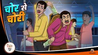 चोर से चोरी | New Hindi Story | Story Of Thief | Moral Story | Hindi Kahaniya