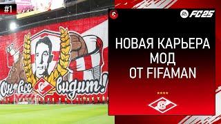 FC 25 КАРЬЕРА ЗА СПАРТАК - СТАРТ НОВОЙ КАРЬЕРЫ НА НОВОМ МОДЕ - СТРИМ 1