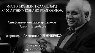 «МАГИЯ МУЗЫКИ»: ИСААК ШВАРЦ. К 100-ЛЕТНЕМУ ЮБИЛЕЮ КОМПОЗИТОРА