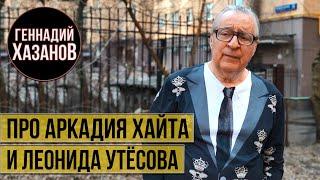 Геннадий Хазанов - Про Аркадия Хайта и Леонида Утёсова (2021 г.)