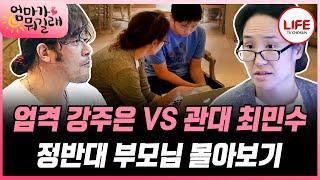 [#엄마가뭐길래] (30분) 한시라도 조용한 날이 없다! 최민수 VS 강주은의 격돌 몰아보기 (TV CHOSUN 151112 방송)