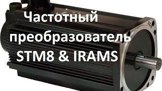 STM8 частотный преобразователь