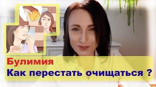 Булимия: как перестать очищаться?