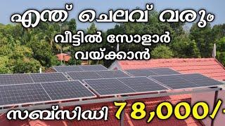 2-3 കിലോവാട്ട് ഓൺഗ്രിഡ് സോളാർ വയ്ക്കാൻ എന്ത് ചെലവ് വരുന്നുണ്ട് | On Grid Solar price in kerala