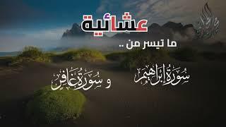 ترتيل خاشع من سورتي - إبراهيم وغافر- للقارئ الشيخ د. محمد اللحيدان