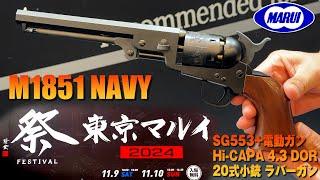 M1851ネイビー、SG553+、20式小銃ラバーガン、ハイキャパ4.3 D.O.R マルフェス2024