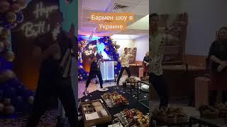 Бармен шоу Киев. Шоу барменов. Бар шоу в Украине #bartendershow #барменшоу #barshow