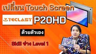 เปลี่ยน Touch Screen [TECLAST P20HD] ด้วยตนเอง รอดไหม?