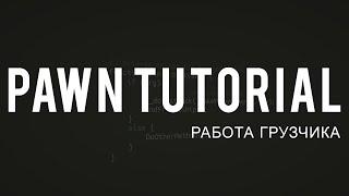 Pawn Tutorial - Работа грузчика