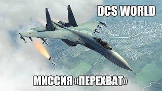 DCS World | Су-27 | Миссия "Перехват"