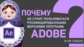 Почему не стоит пользоваться русифицированной версией After Effects?