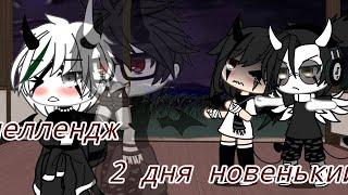 Челлендж|2 дня я новенький в команде|Дима•.  •by Himik_folt•