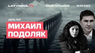 Михаил Подоляк. День 450 Зеленский просит у Польши Патриот, пленные против Путина; зерно, ракеты