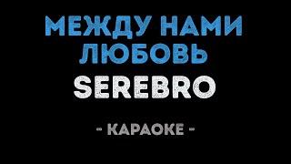 SEREBRO - Между нами любовь (Караоке)