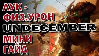 UNDECEMBERЛУЧШИЙ БИЛД ДЛЯ СТАРТА НА ЛУЧНИКЕ!