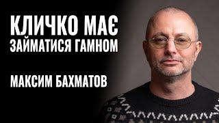 МАКСИМ БАХМАТОВ: «КЛИЧКО МАЄ ЗАЙМАТИСЯ ГАМНОМ» || РОЗМОВА