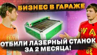 Бизнес в гараже. Обзор лазерного станка с ЧПУ или как построить бизнес на лазерной резке?