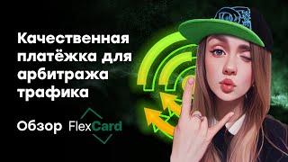 Качественная платёжка для арбитража трафика. Обзор FlexCard