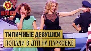 Женщины за рулем - ПРОБЛЕМЫ МУЖЬЯМ: ДТП на парковке — Дизель Шоу 2015 ЛУЧШЕЕ | ЮМОР ICTV