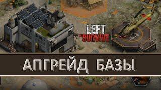 LEFT TO SURVIVE — РАЗВИТИЕ БАЗЫ. ЧТО, КАК, ЗАЧЕМ УЛУЧШАТЬ И В КАКОЙ ПОСЛЕДОВАТЕЛЬНОСТИ?!