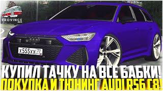 КУПИЛ НОВУЮ ТАЧКУ НА ВСЕ БАБКИ! ПОКУПКА И ТЮНИНГ AUDI RS6 C8! ЭТО ПРОСТО ПУШКА! - MTA PROVINCE