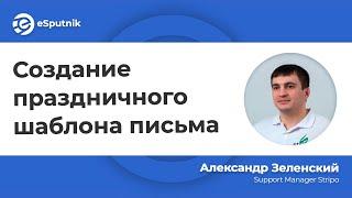 Вебинар: Создание праздничного шаблона письма. Александр Зеленский