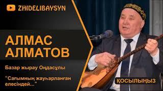 Алмас Алматов. Базар жырау Оңдасұлы. “Сағымның жауһарланған елесіндей...”