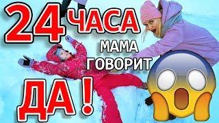 24 ЧАСА ЧЕЛЛЕНДЖ Мама Говорит ТОЛЬКО ДА!!! Кто Забрал у Мамы Телефон / 24 HOURS YES CHALLENGE