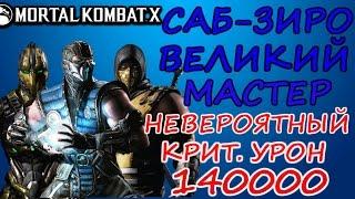 САБ-ЗИРО ВЕЛИКИЙ МАСТЕР: СТОИТ ЛИ КАЧАТЬ?|| 140000 КРИТ.УРОНА | НЕРЕАЛЬНЫЙ УРОН Mortal Kombat X(ios)