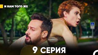 И Намтого Же 9 Серия (русский дубляж) FULL HD