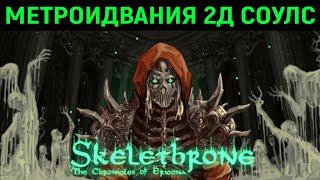 МРАЧНЫЙ 2Д СОУЛС В УДИВИТЕЛЬНОМ РЕТРО СТИЛЕ - Skelethrone: The Chronicles of Ericona