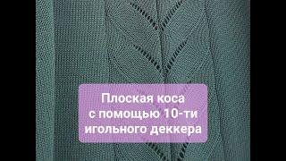 Узор "плоская ажурная коса" на любой вязальной машине