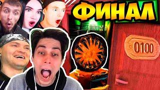 ПРОШЁЛ 100 ДВЕРЕЙ С ЮТУБЕРАМИ! - РОБЛОКС ДВЕРИ ФИНАЛ [Roblox Doors] Концовка