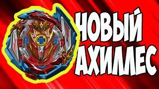 ИНФИНИТИ АХИЛЛЕС  / ОБЗОР / БЕЙБЛЕЙД БЕРСТ СУПЕРКИНГ (СПАРКИНГ) / INFINITE ACHILLES / BEYBLADE BURST