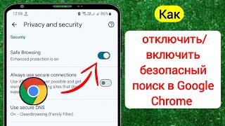 Как включить безопасный поиск в Google Chrome | Отключить безопасный поиск в Google Chrome