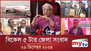 বিকেল ৫ টার মাইটিভি জেলা সংবাদ | ২৬ ডিসেম্বর ২০২৪ | Mytv Zela News 5 PM | 26 Dec 2024