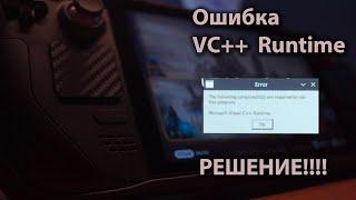 Ошибка VC++ Runtime на SteamDeck!! РЕШЕНИЕ!