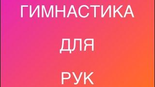 Гимнастика рук. Прокачиваем энергетические каналы. Снижение давления.