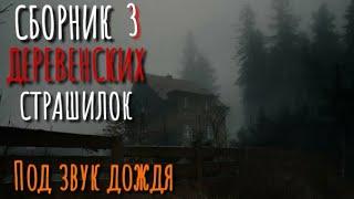 Сборник страшилок про деревню. Деревня. Истории на ночь. Аудиокнига. Ужасы. Мистика.