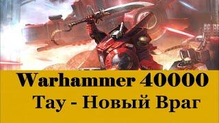 Warhammer 40000 Тау Новый Враг