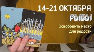 РЫБЫ : Освободить место для радости️Неделя 14-21 октября 2024 таро прогноз