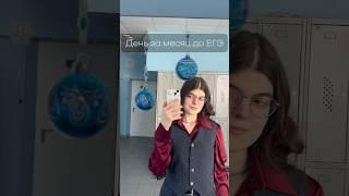 День за месяц до ЕГЭПодготовка 11-классника  #школа #учеба #егэ