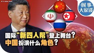 时事大家谈：国际“新四人帮”登上舞台？中国扮演什么角色？