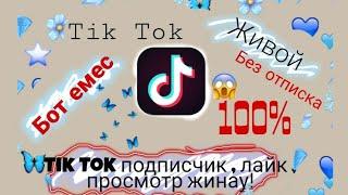 Тик ток подписчик, лайк, просмотр жинау 100% шын. Я в шоке