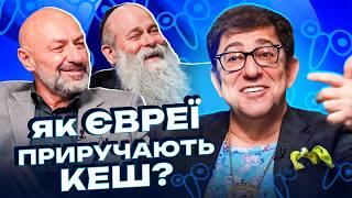 Чому євреї завжди в топі? | Гарік Корогодський, Геннадій Боголюбов, Рав. Шмуель Камінецький