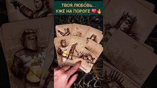 ОНА РЯДОМ ГДЕ ТВОЯ ЛЮБОВЬ? ГДЕ ОНА ХОДИТ?  расклад таро #shorts  #гадание #таро