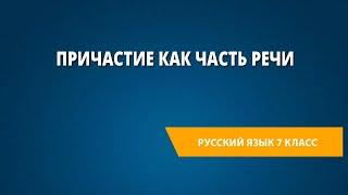 Причастие как часть речи